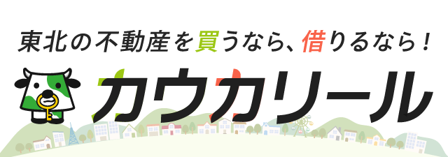 秋田県、東北の不動産を買う・借りるなら【カウカリール】